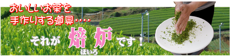 自宅で簡単紅茶つくり 信楽焼焙炉(ほいろ)